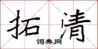 袁强拓清楷书怎么写
