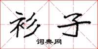 袁强衫子楷书怎么写