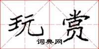 袁强玩赏楷书怎么写