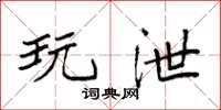 袁强玩泄楷书怎么写