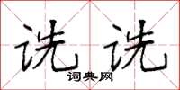 袁强诜诜楷书怎么写