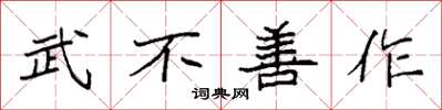 袁强武不善作楷书怎么写