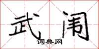 袁强武闱楷书怎么写