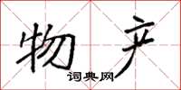 袁强物产楷书怎么写