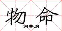 袁强物命楷书怎么写
