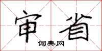 袁强审省楷书怎么写