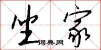 钱沛云坐家行书怎么写