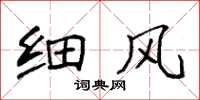 袁强细风楷书怎么写