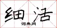 袁强细活楷书怎么写