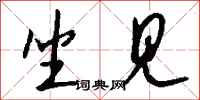 钱沛云坐见行书怎么写