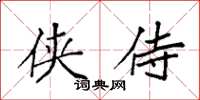 袁强侠侍楷书怎么写