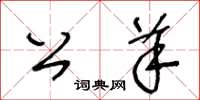 王冬龄公羊草书怎么写