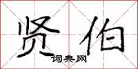袁强贤伯楷书怎么写