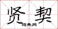 袁强贤契楷书怎么写