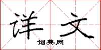 袁强详文楷书怎么写
