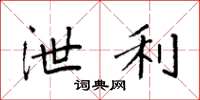 袁强泄利楷书怎么写