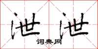 袁强泄泄楷书怎么写