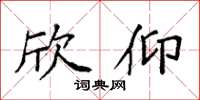 袁强欣仰楷书怎么写