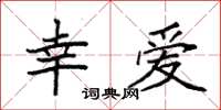 袁强幸爱楷书怎么写