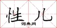 袁强性儿楷书怎么写