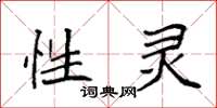 袁强性灵楷书怎么写