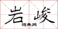 袁强岩峻楷书怎么写