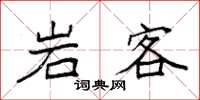 袁强岩客楷书怎么写