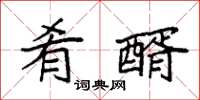 袁强肴醑楷书怎么写