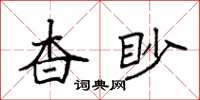 袁强杳眇楷书怎么写