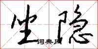 钱沛云坐隐行书怎么写
