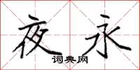 袁强夜永楷书怎么写