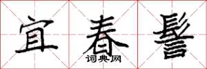 袁强宜春髻楷书怎么写