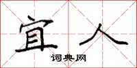 袁强宜人楷书怎么写