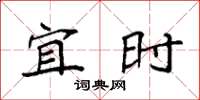 袁强宜时楷书怎么写