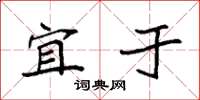 袁强宜于楷书怎么写