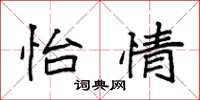 袁强怡情楷书怎么写