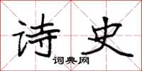 袁强诗史楷书怎么写