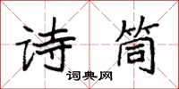 袁强诗筒楷书怎么写