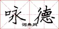 袁强咏德楷书怎么写