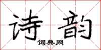 袁强诗韵楷书怎么写