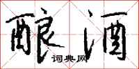 钱沛云酿酒行书怎么写