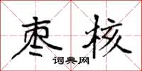 袁强枣核楷书怎么写