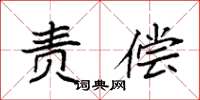袁强责偿楷书怎么写