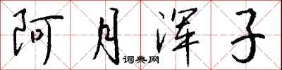 钱沛云阿月浑子行书怎么写