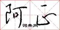 钱沛云阿正行书怎么写