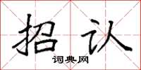 袁强招认楷书怎么写
