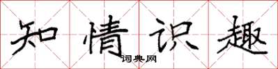 袁强知情识趣楷书怎么写