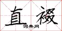 袁强直裰楷书怎么写