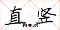 袁强直竖楷书怎么写