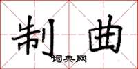袁强制曲楷书怎么写